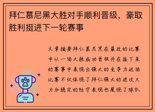 拜仁慕尼黑大胜对手顺利晋级，豪取胜利挺进下一轮赛事