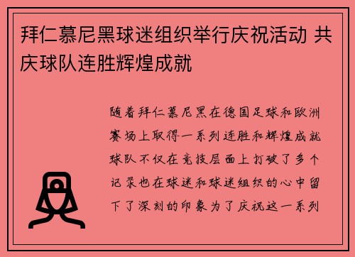 拜仁慕尼黑球迷组织举行庆祝活动 共庆球队连胜辉煌成就