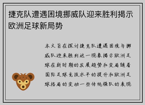 捷克队遭遇困境挪威队迎来胜利揭示欧洲足球新局势