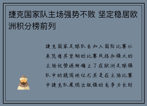捷克国家队主场强势不败 坚定稳居欧洲积分榜前列