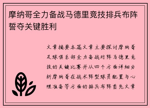 摩纳哥全力备战马德里竞技排兵布阵誓夺关键胜利