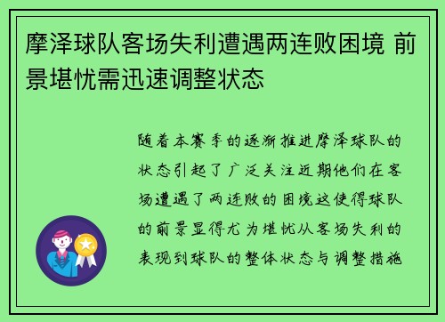 摩泽球队客场失利遭遇两连败困境 前景堪忧需迅速调整状态