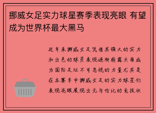 挪威女足实力球星赛季表现亮眼 有望成为世界杯最大黑马