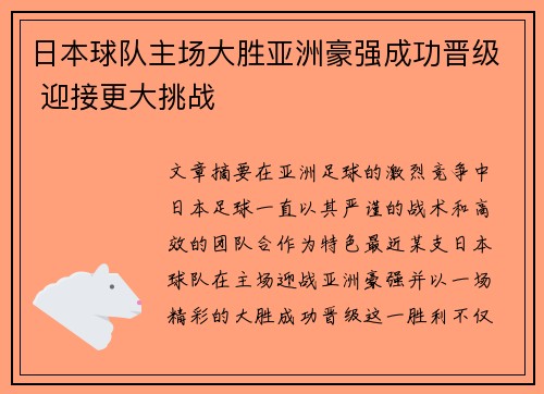 日本球队主场大胜亚洲豪强成功晋级 迎接更大挑战