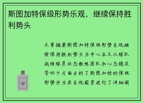 斯图加特保级形势乐观，继续保持胜利势头