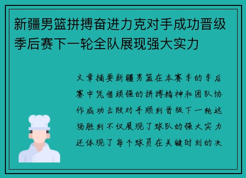 新疆男篮拼搏奋进力克对手成功晋级季后赛下一轮全队展现强大实力
