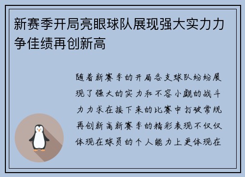 新赛季开局亮眼球队展现强大实力力争佳绩再创新高