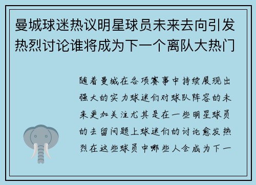 曼城球迷热议明星球员未来去向引发热烈讨论谁将成为下一个离队大热门