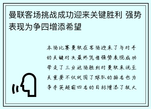 曼联客场挑战成功迎来关键胜利 强势表现为争四增添希望