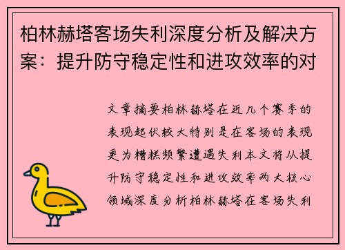 柏林赫塔客场失利深度分析及解决方案：提升防守稳定性和进攻效率的对策