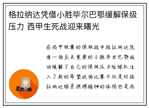 格拉纳达凭借小胜毕尔巴鄂缓解保级压力 西甲生死战迎来曙光