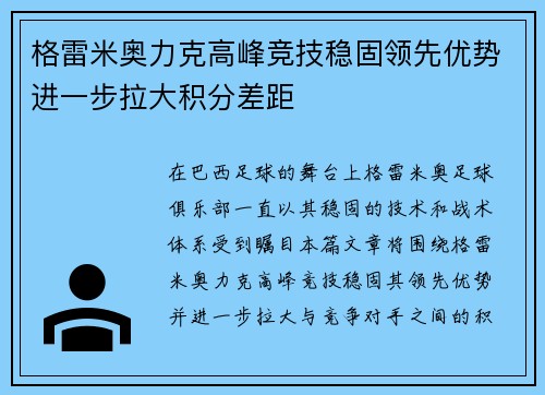 格雷米奥力克高峰竞技稳固领先优势进一步拉大积分差距