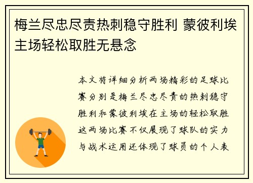 梅兰尽忠尽责热刺稳守胜利 蒙彼利埃主场轻松取胜无悬念