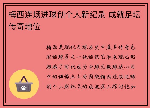 梅西连场进球创个人新纪录 成就足坛传奇地位
