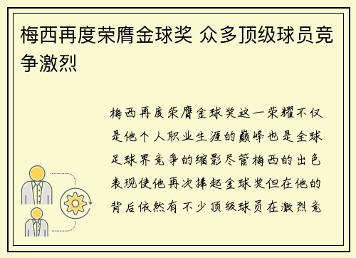 梅西再度荣膺金球奖 众多顶级球员竞争激烈