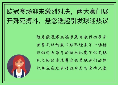 欧冠赛场迎来激烈对决，两大豪门展开殊死搏斗，悬念迭起引发球迷热议