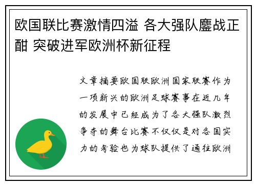 欧国联比赛激情四溢 各大强队鏖战正酣 突破进军欧洲杯新征程