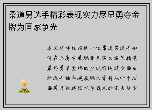 柔道男选手精彩表现实力尽显勇夺金牌为国家争光