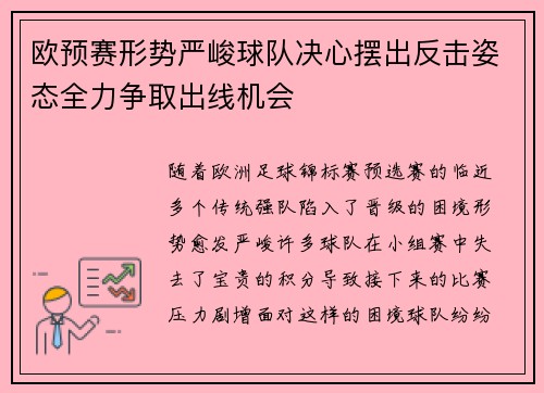 欧预赛形势严峻球队决心摆出反击姿态全力争取出线机会
