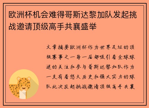 欧洲杯机会难得哥斯达黎加队发起挑战邀请顶级高手共襄盛举
