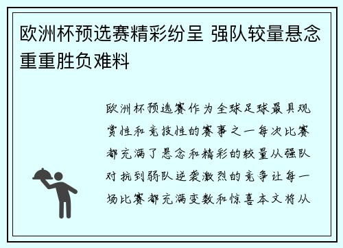 欧洲杯预选赛精彩纷呈 强队较量悬念重重胜负难料