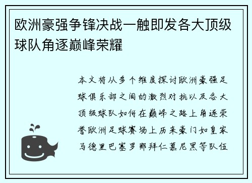 欧洲豪强争锋决战一触即发各大顶级球队角逐巅峰荣耀