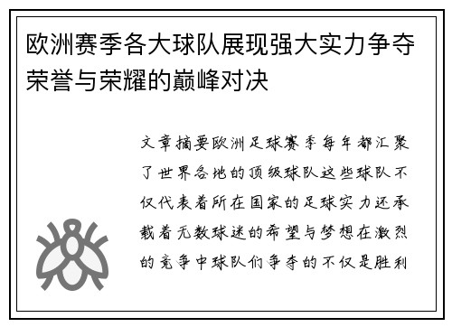 欧洲赛季各大球队展现强大实力争夺荣誉与荣耀的巅峰对决