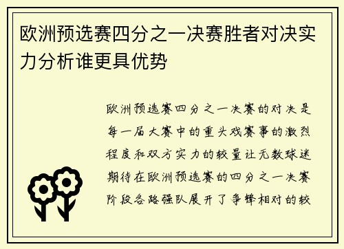 欧洲预选赛四分之一决赛胜者对决实力分析谁更具优势
