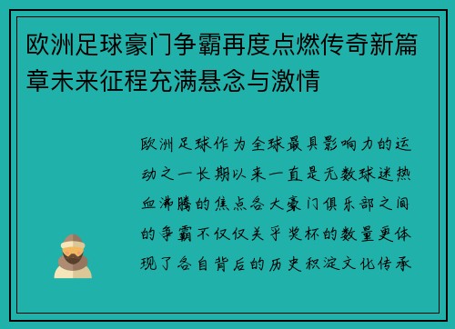 欧洲足球豪门争霸再度点燃传奇新篇章未来征程充满悬念与激情