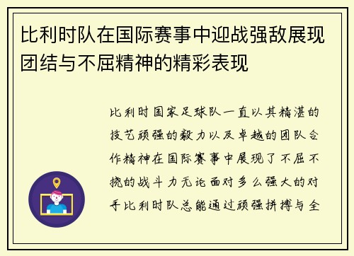 比利时队在国际赛事中迎战强敌展现团结与不屈精神的精彩表现