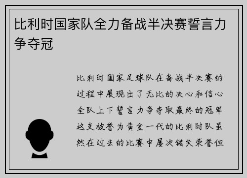 比利时国家队全力备战半决赛誓言力争夺冠