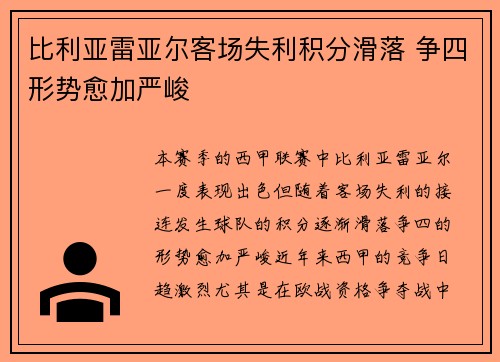 比利亚雷亚尔客场失利积分滑落 争四形势愈加严峻