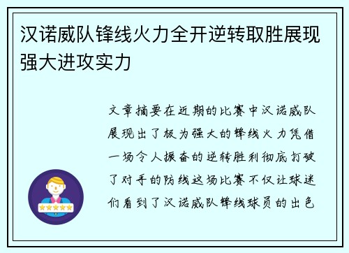 汉诺威队锋线火力全开逆转取胜展现强大进攻实力
