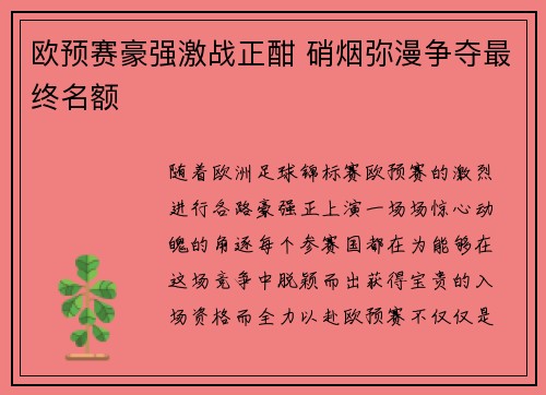 欧预赛豪强激战正酣 硝烟弥漫争夺最终名额