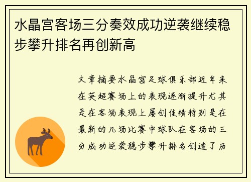 水晶宫客场三分奏效成功逆袭继续稳步攀升排名再创新高