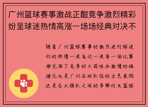 广州篮球赛事激战正酣竞争激烈精彩纷呈球迷热情高涨一场场经典对决不断上演