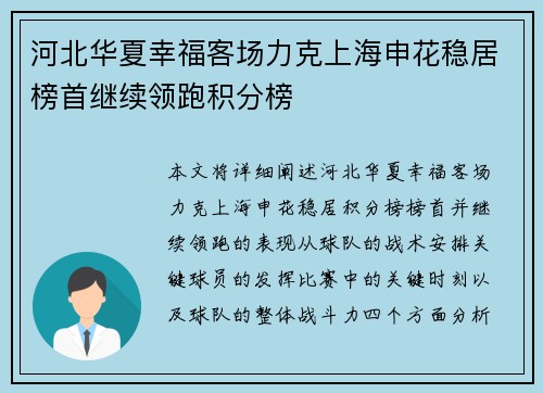 河北华夏幸福客场力克上海申花稳居榜首继续领跑积分榜