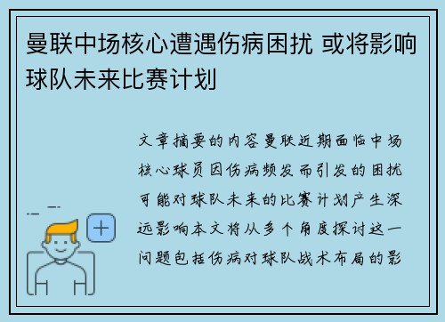 曼联中场核心遭遇伤病困扰 或将影响球队未来比赛计划