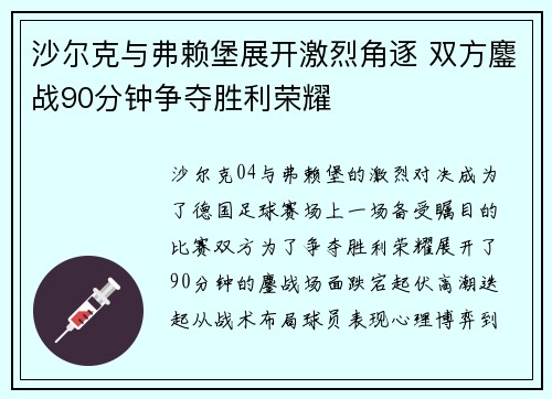 沙尔克与弗赖堡展开激烈角逐 双方鏖战90分钟争夺胜利荣耀