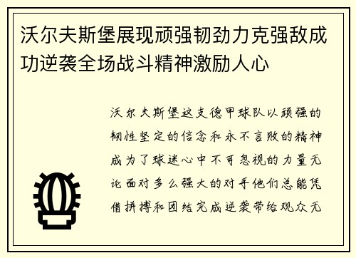 沃尔夫斯堡展现顽强韧劲力克强敌成功逆袭全场战斗精神激励人心