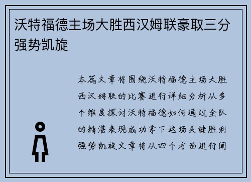 沃特福德主场大胜西汉姆联豪取三分强势凯旋