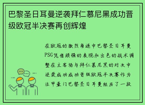 巴黎圣日耳曼逆袭拜仁慕尼黑成功晋级欧冠半决赛再创辉煌
