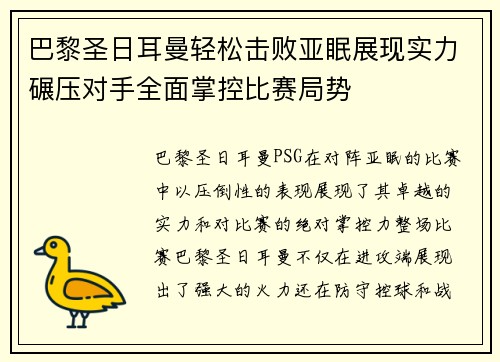 巴黎圣日耳曼轻松击败亚眠展现实力碾压对手全面掌控比赛局势