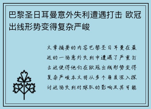 巴黎圣日耳曼意外失利遭遇打击 欧冠出线形势变得复杂严峻