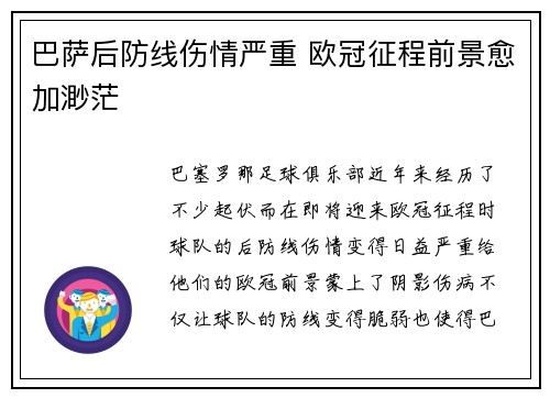 巴萨后防线伤情严重 欧冠征程前景愈加渺茫