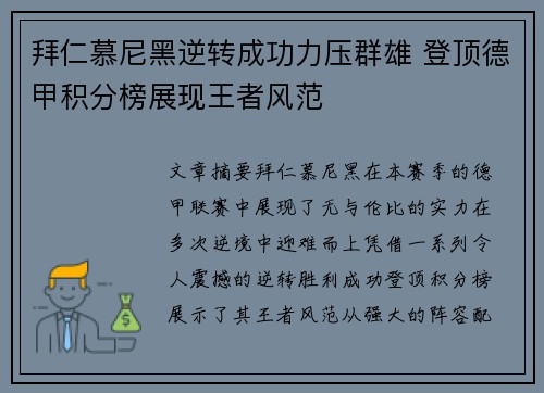 拜仁慕尼黑逆转成功力压群雄 登顶德甲积分榜展现王者风范