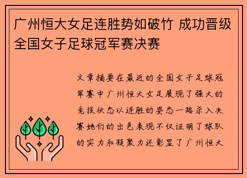 广州恒大女足连胜势如破竹 成功晋级全国女子足球冠军赛决赛
