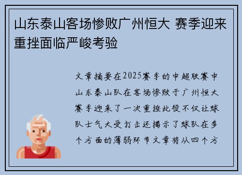 山东泰山客场惨败广州恒大 赛季迎来重挫面临严峻考验