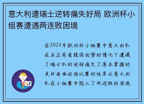 意大利遭瑞士逆转痛失好局 欧洲杯小组赛遭遇两连败困境
