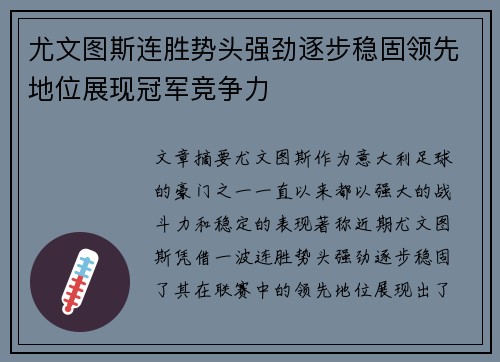 尤文图斯连胜势头强劲逐步稳固领先地位展现冠军竞争力